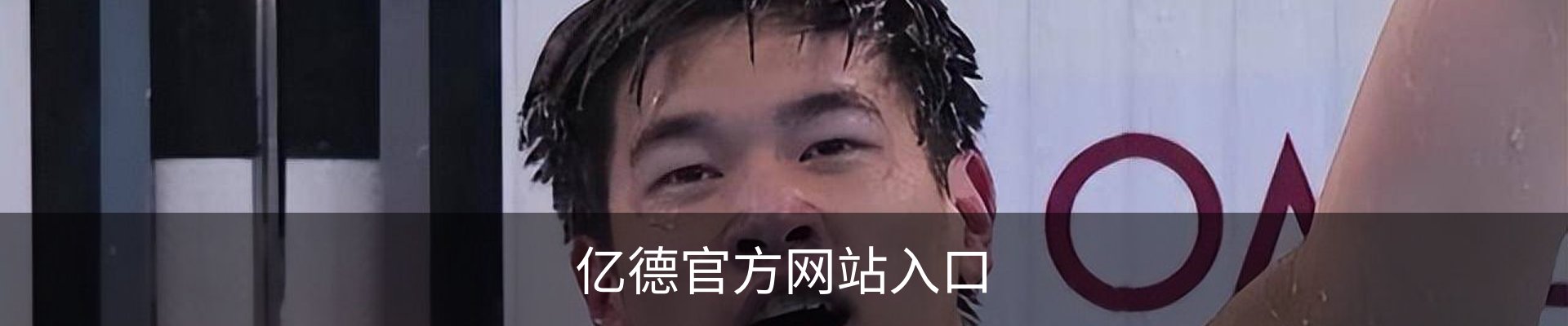 亿德官方网站入口
