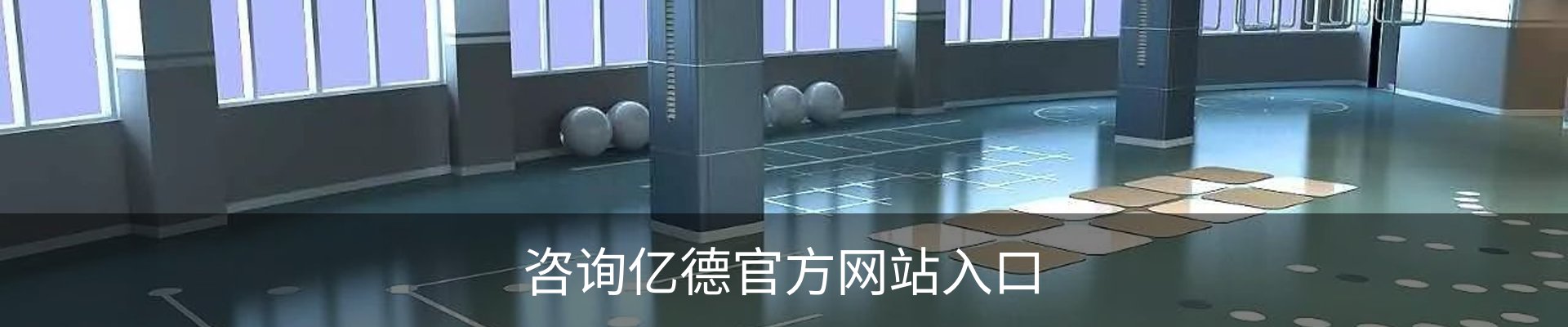 咨询亿德官方网站入口